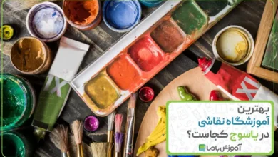 بهترین آموزشگاه نقاشی در یاسوج