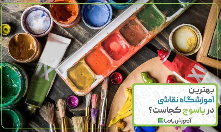 بهترین آموزشگاه نقاشی در یاسوج