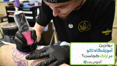 بهترین آموزشگاه تاتو در اراک