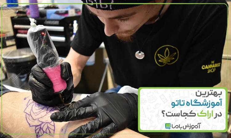 بهترین آموزشگاه تاتو در اراک