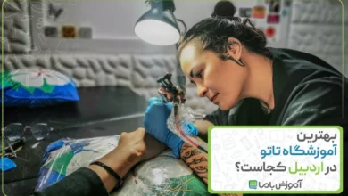 بهترین آموزشگاه تاتو در اردبیل