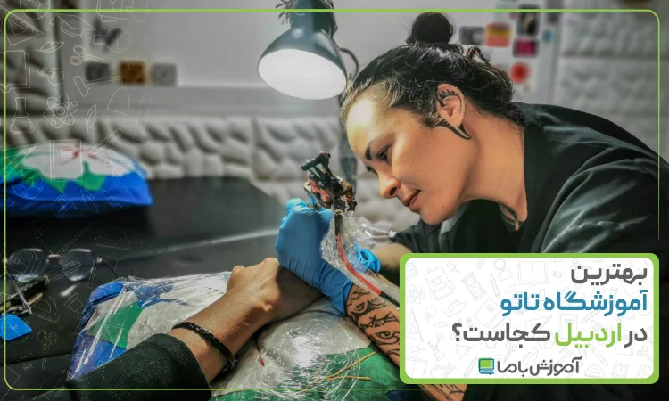 بهترین آموزشگاه تاتو در اردبیل