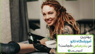 بهترین آموزشگاه تاتو در بندرعباس