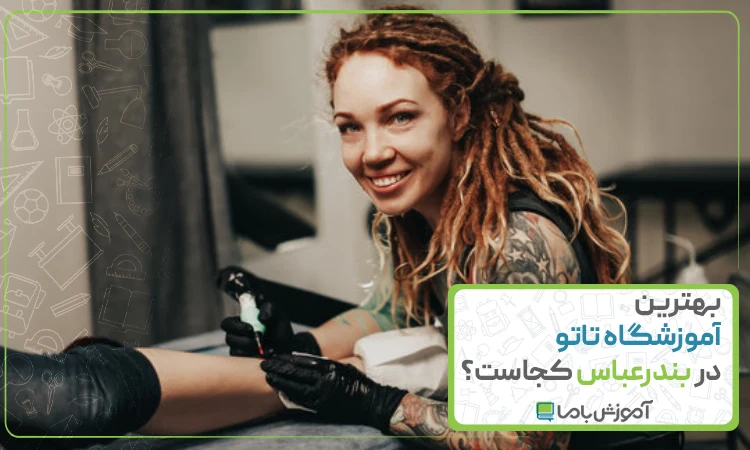 بهترین آموزشگاه تاتو در بندرعباس