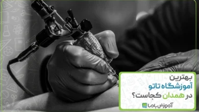 بهترین آموزشگاه تاتو در همدان