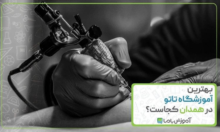بهترین آموزشگاه تاتو در همدان