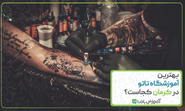 بهترین آموزشگاه تاتو در کرمان