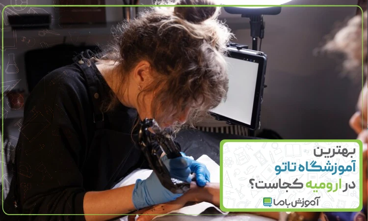 بهترین آموزشگاه تاتو در ارومیه