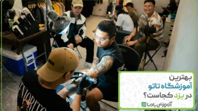 بهترین آموزشگاه تاتو در یزد