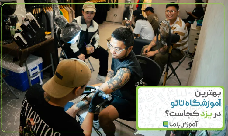 بهترین آموزشگاه تاتو در یزد