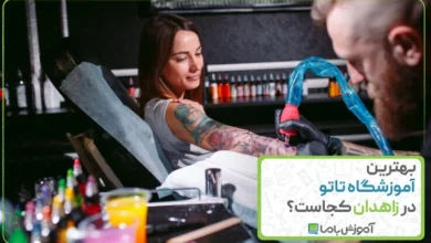 بهترین آموزشگاه تاتو در زاهدان