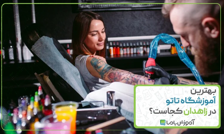 بهترین آموزشگاه تاتو در زاهدان