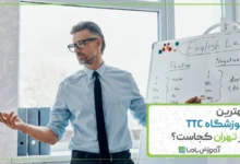 بهترین آموزشگاه TTC در تهران