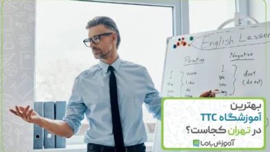 بهترین آموزشگاه TTC در تهران