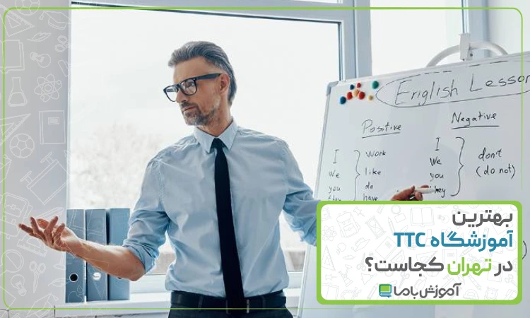 بهترین آموزشگاه TTC در تهران
