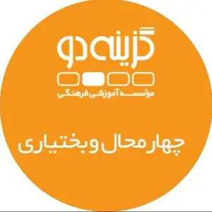 آموزشگاه کنکور گزینه دو 