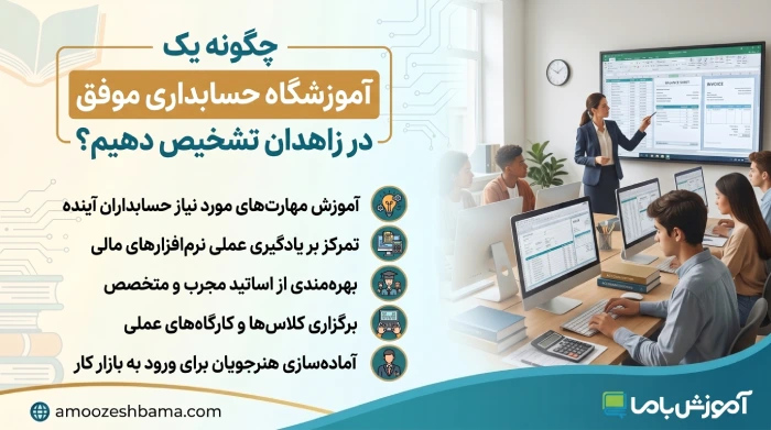 چگونه یک آموزشگاه حسابداری موفق در زاهدان تشخیص دهیم؟