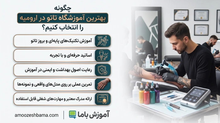 چگونه بهترین آموزشگاه تاتو در ارومیه را انتخاب کنیم؟