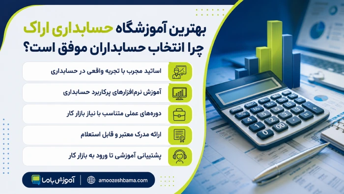 بهترین آموزشگاه حسابداری اراک چرا انتخاب حسابداران موفق است؟