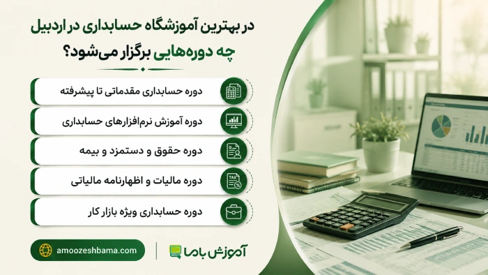 در بهترین آموزشگاه حسابداری در اردبیل چه دوره‌هایی برگزار می‌شود؟