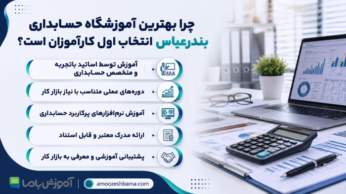 چرا بهترین آموزشگاه حسابداری بندرعباس انتخاب اول کارآموزان است؟