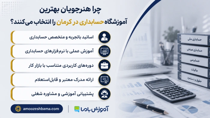 چرا هنرجویان بهترین آموزشگاه حسابداری در کرمان را انتخاب می‌کنند؟