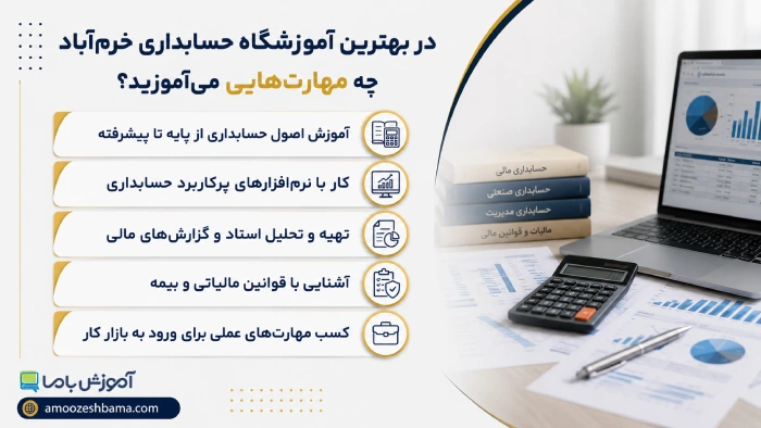 در بهترین آموزشگاه حسابداری خرم‌آباد چه مهارت‌هایی می‌آموزید؟