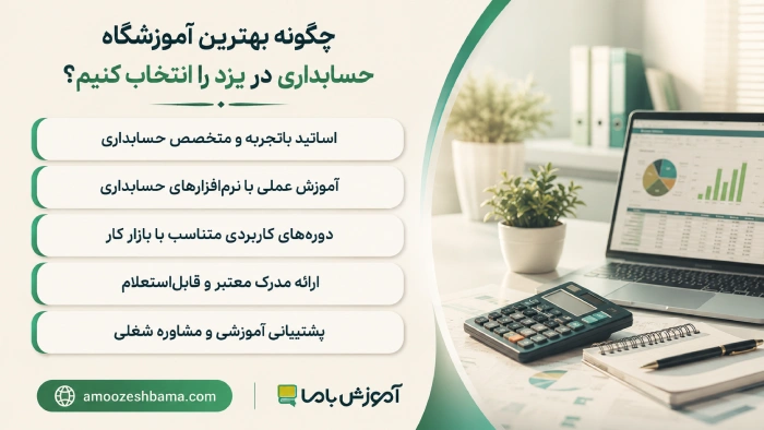 چگونه بهترین آموزشگاه حسابداری در یزد را انتخاب کنیم؟