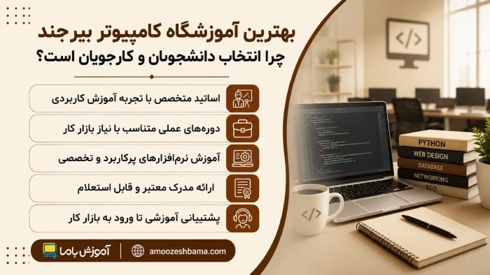 بهترین آموزشگاه کامپیوتر بیرجند چرا انتخاب دانشجویان و کارجویان است؟