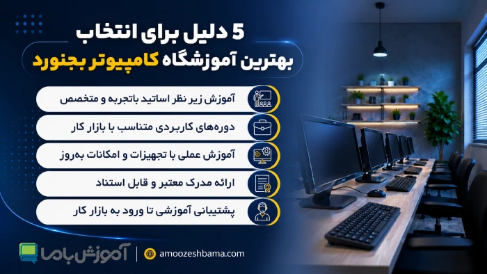 ۵ دلیل برای انتخاب بهترین آموزشگاه کامپیوتر بجنورد