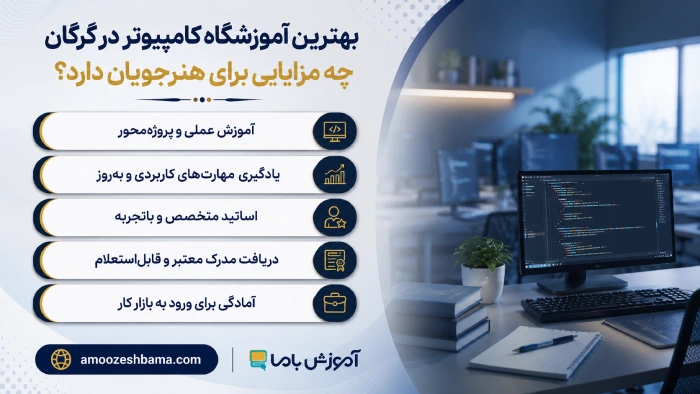 بهترین آموزشگاه کامپیوتر در گرگان چه مزایایی برای هنرجویان دارد؟