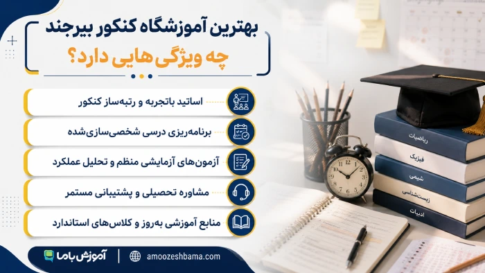 بهترین آموزشگاه کنکور بیرجند چه ویژگی هایی دارد؟
