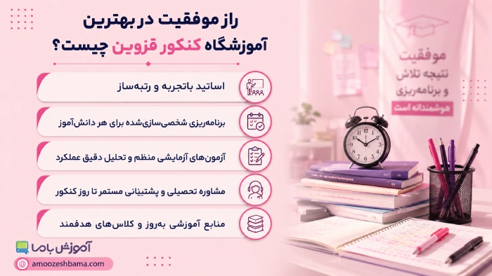 راز موفقیت در بهترین آموزشگاه کنکور قزوین چیست؟