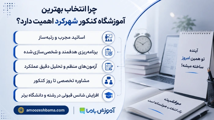 چرا انتخاب بهترین آموزشگاه کنکور شهرکرد اهمیت دارد؟