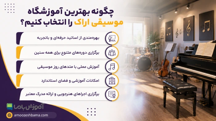 چگونه بهترین آموزشگاه موسیقی اراک را انتخاب کنیم؟