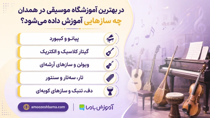  در بهترین آموزشگاه موسیقی در همدان چه سازهایی آموزش داده می‌شود؟
