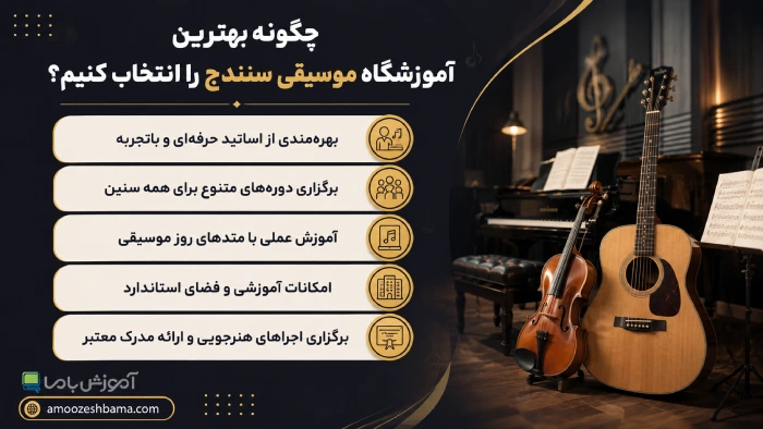 چگونه بهترین آموزشگاه موسیقی سنندج را انتخاب کنیم؟