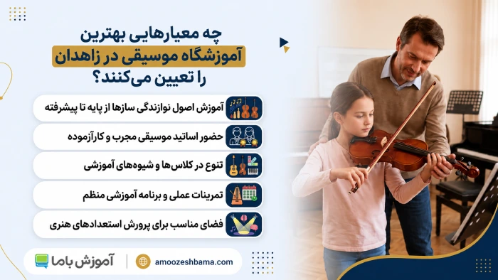 چه معیار هایی بهترین آموزشگاه موسیقی در زاهدان را تعیین میکنند؟