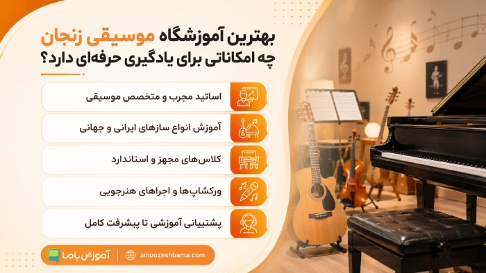 بهترین آموزشگاه موسیقی زنجان چه امکاناتی برای یادگیری حرفهای دارد؟