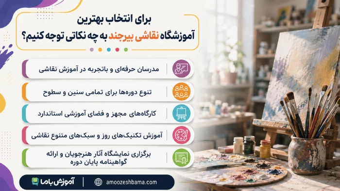 برای انتخاب بهترین آموزشگاه نقاشی بیرجند به چه نکاتی توجه کنیم؟