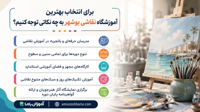 برای انتخاب بهترین آموزشگاه نقاشی بوشهر به چه نکاتی توجه کنیم؟