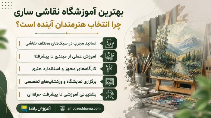بهترین آموزشگاه نقاشی ساری
چرا انتخاب هنرمندان آینده است؟
