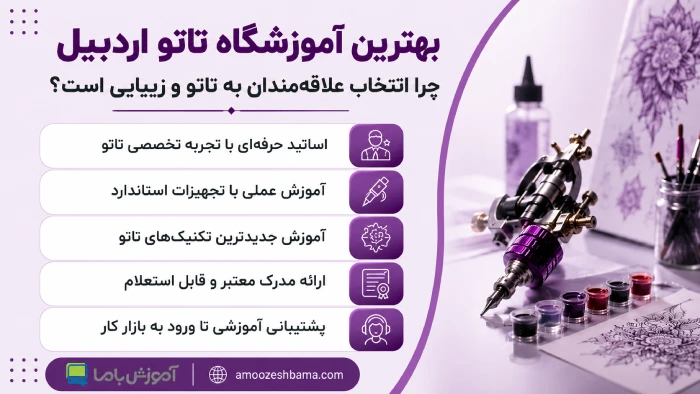 بهترین آموزشگاه تاتو اردبیل چرا انتخاب علاقه‌مندان به تاتو و زیبایی است؟