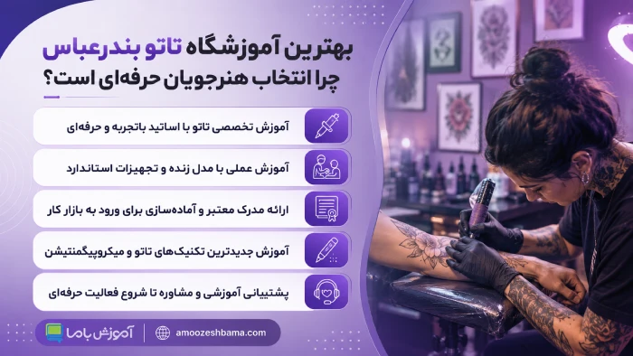 بهترین آموزشگاه تاتو بندرعباس چرا انتخاب هنرجویان حرفه‌ای است؟