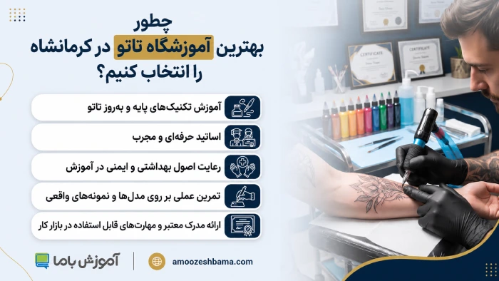 چطور بهترین آموزشگاه تاتو در کرمانشاه را انتخاب کنیم؟