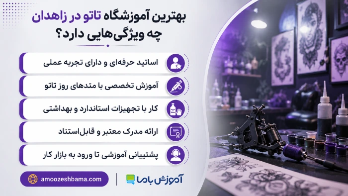 بهترین آموزشگاه تاتو در زاهدان چه ویژگیهایی دارد؟