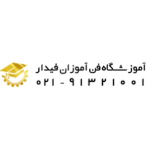 آموزشگاه مکانیک خودروفن آموزان فیدار