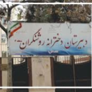 مدرسه غیرانتفاعی دخترانه روشنگران