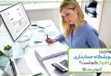 بهترین آموزشگاه حسابداری در اهواز