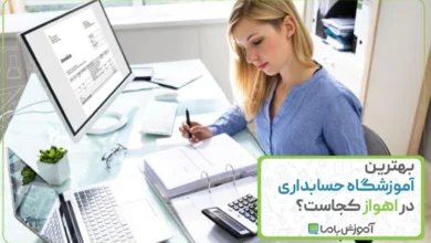 بهترین آموزشگاه حسابداری در اهواز